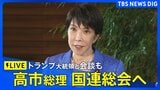 【ライブ】国連総会・日米首脳会談へ 高市早苗総理が羽田空港からニューヨークへ出発(2026年9月21日 LIVE配信)|TBS NEWS DIG