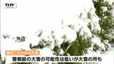 今夜からあす明け方にかけて大雪に注意 交通障害や屋根からの落雪などに注意・警戒(山形) | 山形のニュース│TUYテレビユー山形