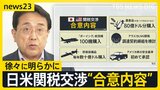 「防衛装備品」「ボーイング100機」購入 日米関税交渉“合意内容”が明らかに 一方「トランプ大統領が不満なら25%に戻す」とベッセント財務長官が警告【news23】|TBS NEWS DIG