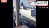 「挑発的な行為だ」フィリピン軍が映像公開 中国軍艦が危険な操縦 南シナ海の南沙諸島海域で至近距離に接近、衝突回避|TBS NEWS DIG