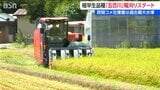 コメの民間在庫が過去最大で価格下落が予想される中… 新潟で早くも極早生品種の稲刈り始まる 去年を下回る価格で今週末には店頭に|TBS NEWS DIG