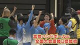 駿台甲府ハンドボール部が全国選抜大会初優勝　山梨県勢男子初の快挙！|TBS NEWS DIG