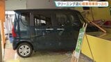 クリーニング店に軽乗用車が突っ込む「もうぐちゃぐちゃで…」 従業員女性（57）が軽傷　60代の女性運転手けがなし　神奈川・小田原市|TBS NEWS DIG