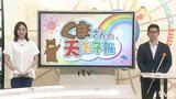 気象予報士が徹底解説!“くま天” 16日(金)の愛媛は昼前から晴れ | 愛媛のニュース - Nスタえひめ|あいテレビは6チャンネル