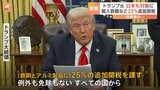 日本も対象　トランプ大統領 鉄鋼・アルミに25％関税の大統領令に署名　発効は来月12日から|TBS NEWS DIG