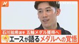 男子バレー日本代表キャプテン 石川祐希選手(28)が語るメダルへの覚悟、徹底管理!こだわりの私生活【ゲキ推しさん】|TBS NEWS DIG