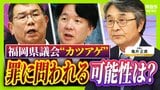 【弁護士解説】福岡県議が主張「自民党県議団幹部に約2000万円を渡した」議長ポストへの上納金か 贈収賄などの可能性を指摘も「おそらく時効が成立している」|TBS NEWS DIG
