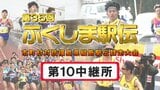 【動画あり】第10中継所 通過順位【第35回ふくしま駅伝2023】※公式記録 | 福島のニュース│TUF