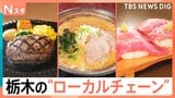 アツアツの爆弾ハンバーグや子どもに優しい無料サービスも!お得で美味しい“栃木のローカルチェーン”がスゴイ!【それスタ】|TBS NEWS DIG