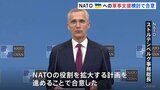 NATO外相会合でウクライナへの支援について協議　長期的な軍事支援に向けた検討を進めることで合意|TBS NEWS DIG