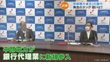 「ビジネスモデルの変革に取り組む」中部電力がネット銀行と連携 金融サービス事業に参入 | 名古屋・愛知・岐阜・三重のニュース【CBC news】 | CBC web