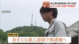 旭山動物園職員の男「首を絞めて殺した」と供述　殺人での再逮捕は？弁護士が解説…立件のカギは「争った痕跡や叫び声の証言」など客観的証拠の収集か|TBS NEWS DIG