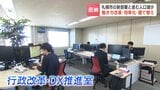 札幌市に新たに誕生した部署が向き合うのは「人口減少」　市職員も将来の人手不足見込む中、デジタル技術を生かし「働き方改革」「業務効率化」推進　行政サービス維持へ|TBS NEWS DIG