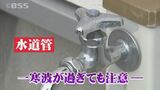 【最強寒波】水道管の破裂など問い合わせほとんどなし…実は寒波のピークが過ぎてからが要注意！鳥取・米子市　|　BSSニュース | BSS山陰放送