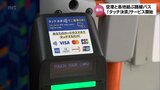 宮崎交通「タッチ決済」を導入 宮崎空港と宮崎県内各地を結ぶ路線バスの一部で | MRTニュース | MRT宮崎放送