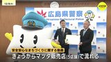 「通りがかる方々に良いPRができるので活用していただけたら」広島県警がヒロマツホールディングスと安全安心なまちづくりに関する覚書を締結|TBS NEWS DIG