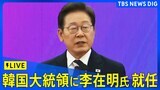 【ライブ】韓国 李在明氏が大統領就任式 3年ぶりの政権交代を果たす(2025年6月4日)|TBS NEWS DIG