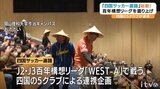 「四国サッカー遍路」始動　４県の５クラブが連携  サポーターに「遍路」のように四国各地のスタジアムを巡ってもらい賑わい創出　|　愛媛のニュース - Nスタえひめ｜あいテレビは6チャンネル