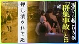関東大震災でも死傷者が…「群集事故」から身を守る術とは? 関東大震災から100年|TBS NEWS DIG
