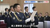 「頼られる警察官になりたい」広島県警察学校で入校式　18歳～30歳の25人|TBS NEWS DIG