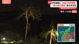 台風22号が接近へ…伊豆諸島に“台風の特別警報” 最大級の警戒…現在の八丈島の状況は? 町役場は4つの避難所を設置【記者中継】|TBS NEWS DIG