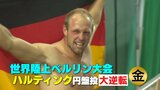 渾身の一投で奇跡の大逆転！喜び爆発で逆さ吊りの大暴れ　円盤投・ロバート・ハルティング【2009年世界陸上】|TBS NEWS DIG