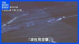 新映像から浮上する疑惑 空襲は「ついで」だった? 長崎・波佐見町を襲ったアメリカ軍の銃撃、奪われた女子学生の命|TBS NEWS DIG
