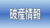 負債総額は約3億4000万円 愛媛ロジスティクスシステムが破産開始決定 | 愛媛のニュース - Nスタえひめ|あいテレビは6チャンネル