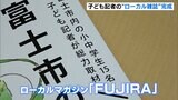 「富士のことをたくさん知って！」子ども記者が魅力発信…ローカルマガジンが完成＝静岡・富士市|TBS NEWS DIG