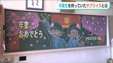 「普段使っている黒板にアートを」小学校を卒業する子どもたちへ 専門学校生がサプライズプレゼント|TBS NEWS DIG