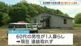 「建物から煙が見える」平屋建ての住宅で火災 焼け跡から1人の遺体見つかる 住人の60代男性か 北海道佐呂間町|TBS NEWS DIG