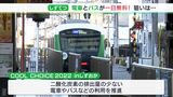 「こういう機会があったので乗ってみた」電車とバスが終日無料 利用者は前週の3倍に!静岡鉄道の狙いとは? | 静岡のニュース | SBSNEWS | 静岡放送