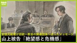 「絶望感と危機感」山上徹也被告が「安倍元総理が旧統一教会の関連団体へ送ったメッセージ」について語る【安倍元総理銃撃事件/11月25日の裁判】|TBS NEWS DIG