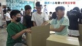 身近にある段ボール使い児童が防災学習 避難所での居心地 少しでも快適に 富山|TBS NEWS DIG