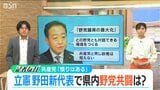 野田新代表の誕生【立憲民主党】衆院選に向けた“野党連携”への影響は?|TBS NEWS DIG