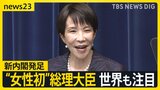 「初日から全速力、トップスピードで」高市早苗氏が女性初の総理大臣に…維新との連立政権発足 高市氏ゆかりの美容室オーナー「鳥肌が立つ」【news23】|TBS NEWS DIG
