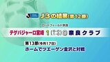 暫定２位に　テゲバジャーロ宮崎　第１２節の結果|TBS NEWS DIG