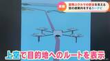 ナビ上には目的地へのルートを示す“空の道”が「空のカーナビ」 実証実験 三重・鳥羽市 | 名古屋・愛知・岐阜・三重のニュース【CBC news】 | CBC web
