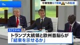 G7サミット閉幕 異例の「課題別声明」 トランプ大統領への配慮も随所に|TBS NEWS DIG