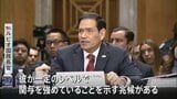 米ルビオ国務長官 「覚書」交渉めぐりモジタバ師が「関与を強めていることを示す兆候がある」　協議の進展を強調の一方で攻撃の応酬も|TBS NEWS DIG