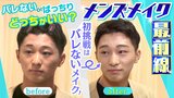 韓国アイドルのように!じわり定着『メンズメイク』サロン密着取材 バレないorバッチリと目的別に...25歳男性もメイクで彼女は「となり歩くのルンルンです」|TBS NEWS DIG