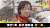 衆院選２０２６山口３区　参政・新人　島村薫候補第一声【選挙の日、そのまえに】|TBS NEWS DIG
