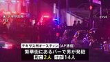 アメリカ・テキサス州のバーで銃撃事件 イラン攻撃関連のテロの可能性も 2人死亡、14人けが|TBS NEWS DIG