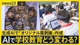 AIが“先生役”になったら…子どもの学びはどう変わる? 「思考力が深まる」期待の一方で『丸投げ』にはリスクも【news23】|TBS NEWS DIG