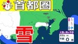 【東京の雪予報】あす(22日)東京・埼玉・横浜に雪雲が...今夜(21日)は神奈川・千葉で雪か 交通への影響に注意を / 東京・横浜・千葉・さいたま・つくば 21日~25日雪雨シミュレーショ【気象庁/21日午後4時更新】 | 岡山・香川のニュース | 天気 | RSK山陽放送