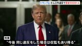 トランプ前大統領　不倫口止め疑惑に関する“かん口令”違反で罰金9000ドル|TBS NEWS DIG