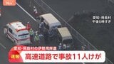 【速報】伊勢湾岸道で乗用車2台が衝突　11人が病院に搬送　全員意識あり　愛知・飛島村|TBS NEWS DIG