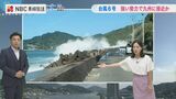 【台風6号 進路】暴風域に入る恐れも 離れていてもうねりに注意【長崎】平地真菜気象予報士動画解説|TBS NEWS DIG