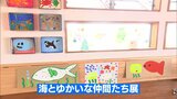絵を通して海の環境を考えて　子ども達が描いた絵画の展示会　宮崎市の青島ビーチセンター渚の交番で22日まで　|　MRTニュース ｜ ＭＲＴ宮崎放送
