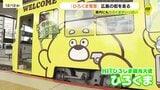 車内も車外も "ひろくま"がもりだくさん！広島の街を走る「ひろくま電車」をお披露目　|　RCC NEWS | 広島ニュース | RCC中国放送